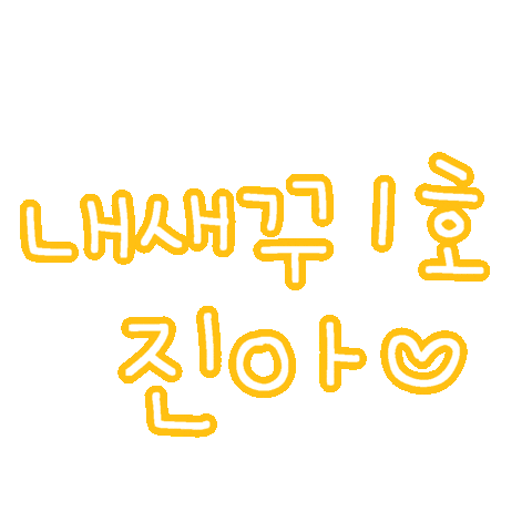 진아진우 Sticker
