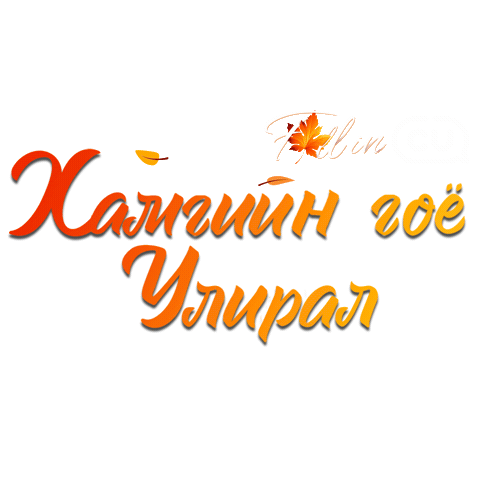 Fallincu Sticker by CU Mongolia