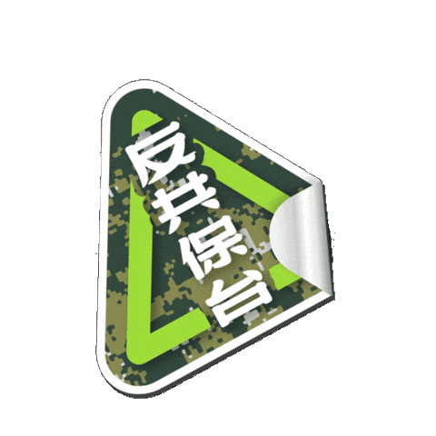 罷免 Sticker by resonaframe