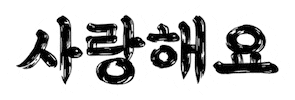 사랑 Love Sticker by 배달의민족