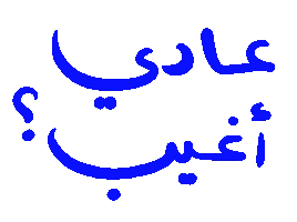 Arabic Sticker by Wild Arab West