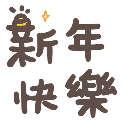 新年 新年快樂 Sticker