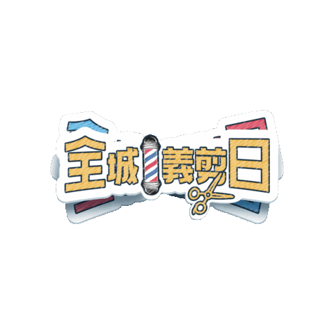 全城義剪日 Sticker by JCI CITY