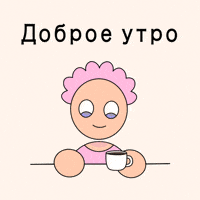 Good Morning GIF by Fatman