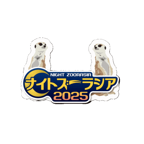 動物 Meerkat Sticker by よこはま動物園ズーラシア