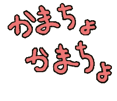 かまちょ Sticker
