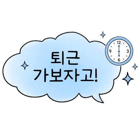 퇴근 Sticker by jpdcjejudo