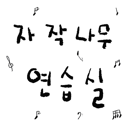 음악 Sticker