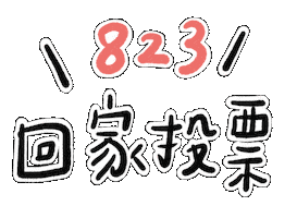 Vote 台灣 Sticker