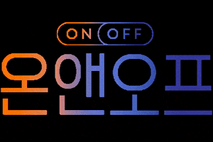 온앤오프 Onandoff GIF by tvN_mkt2019