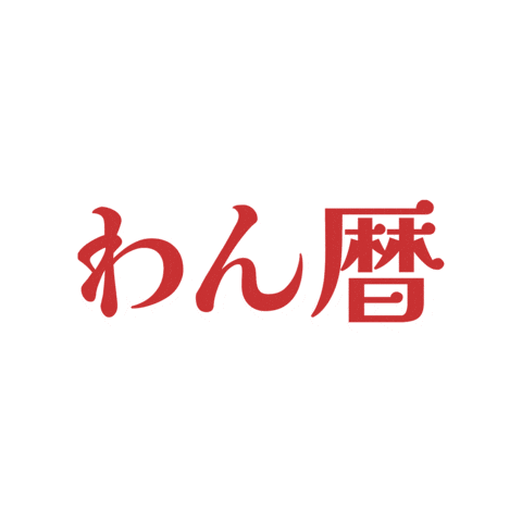 わん暦にゃん暦 Sticker by PECO