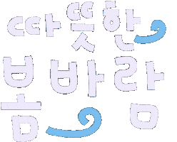 미니의봄봄봄 Sticker