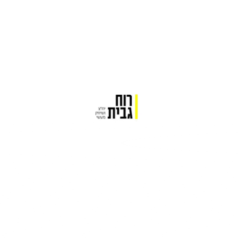 ruachgabit GIF