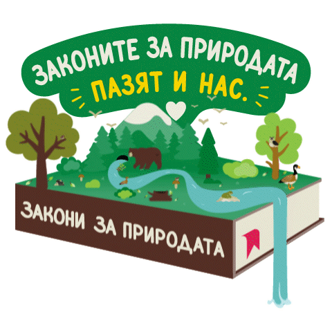 Природа Wild Nature Sticker by WWF Bulgaria