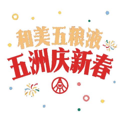 Cheers Celebrate Sticker by Wuliangyeglobal