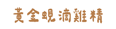 滴雞精 Sticker by cldgg