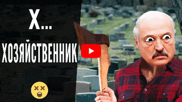 Lukashenko GIF by Our House TV