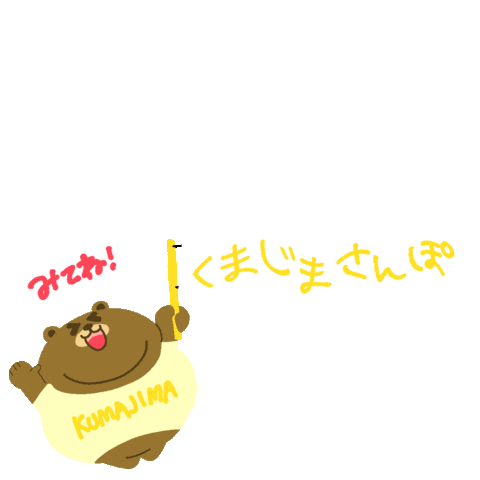 くまじま Sticker