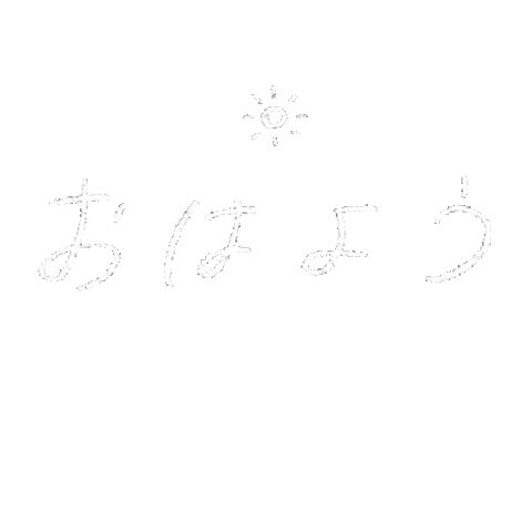 おはよう Sticker For Ios Android Giphy おはよう Sticker For Ios Android Giphy