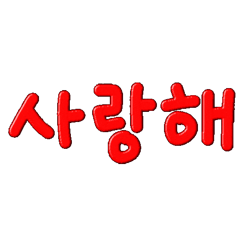 사랑 Love Sticker