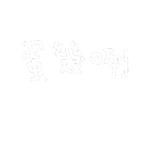 呆萌多肉屋 Sticker