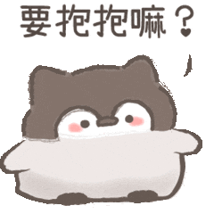 撒嬌 Sticker