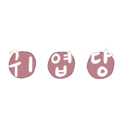 可愛 Sticker