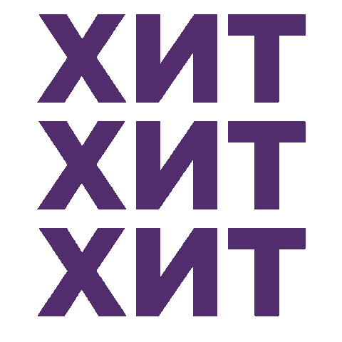 Hit Обои Sticker by Euro Decor