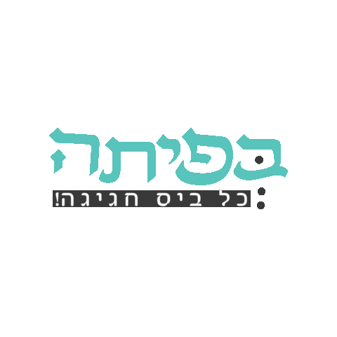 בפיתה - כל ביס חגיגה Sticker