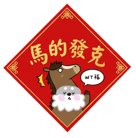 Wtf Sticker by 屎立SA