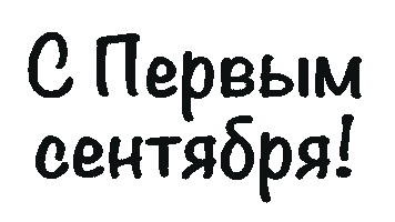 School 1 Сентября Sticker