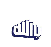 Allah Oh Lord Sticker