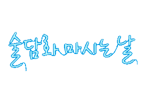 Alcohol Sticker by sooldamhwa