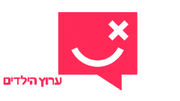 Yeladim Amakom Aamiti Sticker by studiopasha