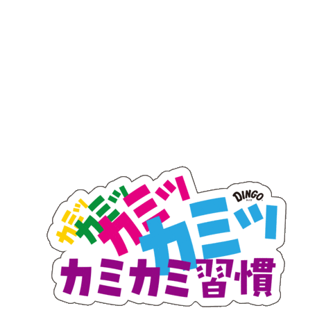 カミカミDingo Sticker by DINGO_jp