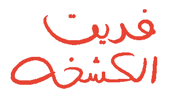 عيد Sticker by Wild Arab West