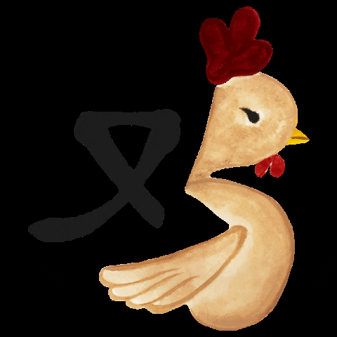 yiqihanzi chicken chick rooster 鸡 GIF