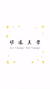 Yueyoung 玥漾 玥漾美學