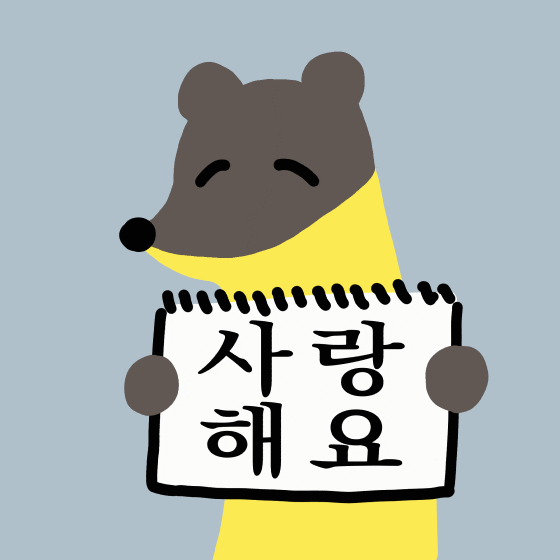 사랑해 GIF