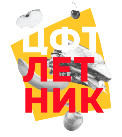 Цфт Летникцфт Sticker by CFT TEAM