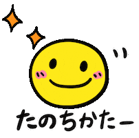 楽しい Sticker by ERICA824