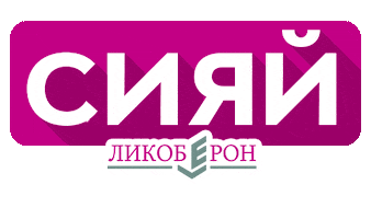 ЛИКОБЕРОН Sticker