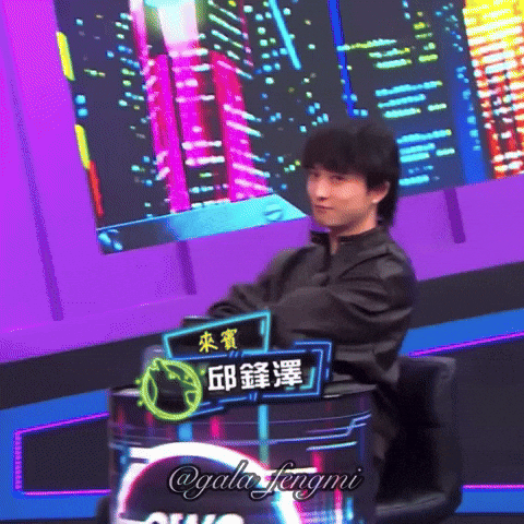 邱鋒澤 GIF