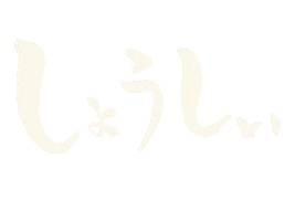 おぢやおぢや Sticker by ojiya_oyaji