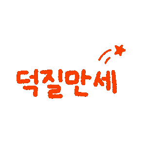 손글씨 Sticker