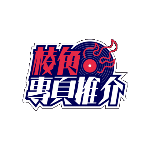 廣東歌 Sticker by 棱角 The Points