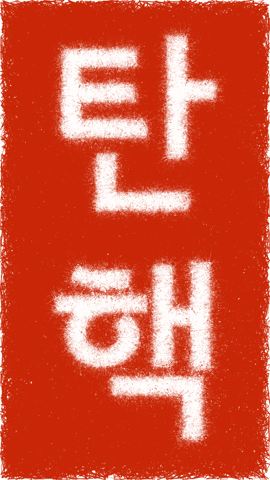 joohaeng kinexel ha-ya tan-hack GIF