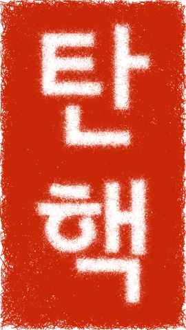 joohaeng kinexel ha-ya tan-hak GIF