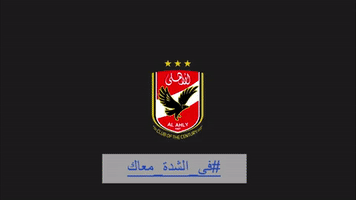#Alahly GIF