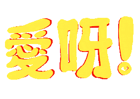 Chinese Love Sticker by EYEYAH!